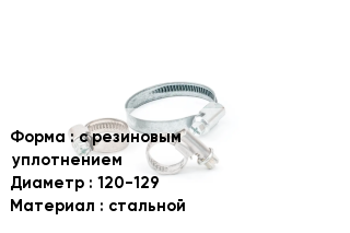 Хомут с резиновым уплотнением D=120-129 стальной